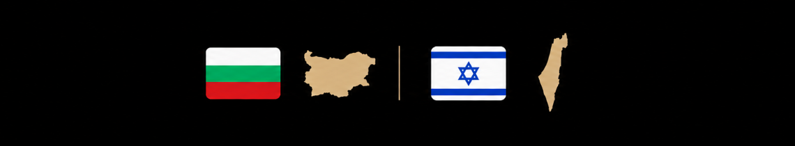 Bulgária e Israel